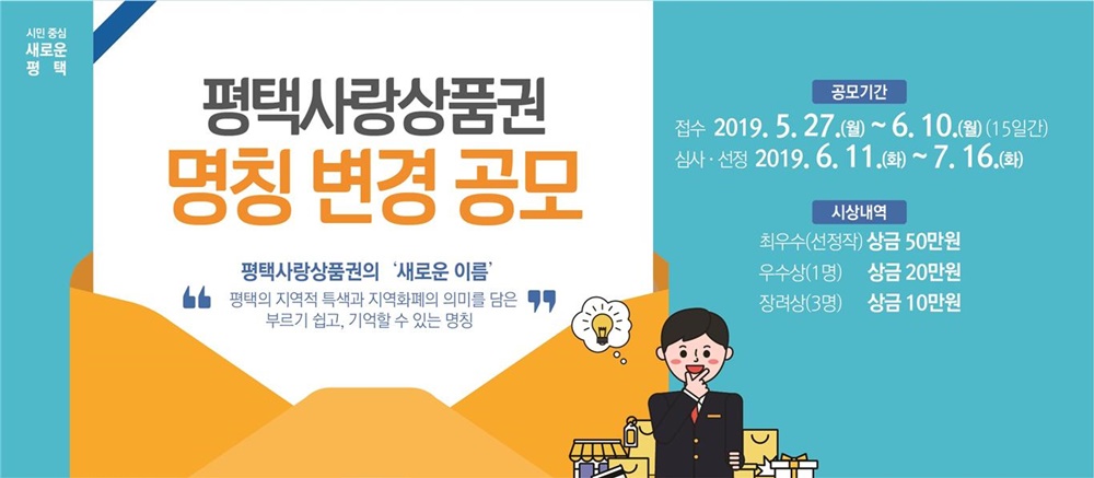 평택사랑상품권의 ‘새로운 이름’을 찾습니다!