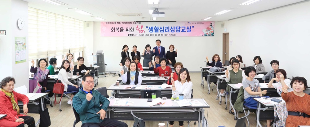 수성구, 회복을 위한 쉼! 생활심리상담교실 개강