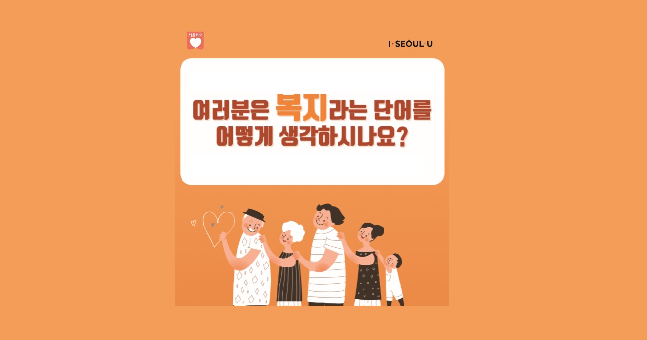돌봄‧복지 통합브랜드 '서울케어' 통해 공적 돌봄 의지 선포