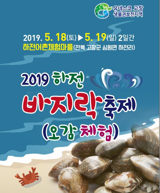 제일 큰 바지락 찾으면 순금!…'고창 바지락 축제' 개막