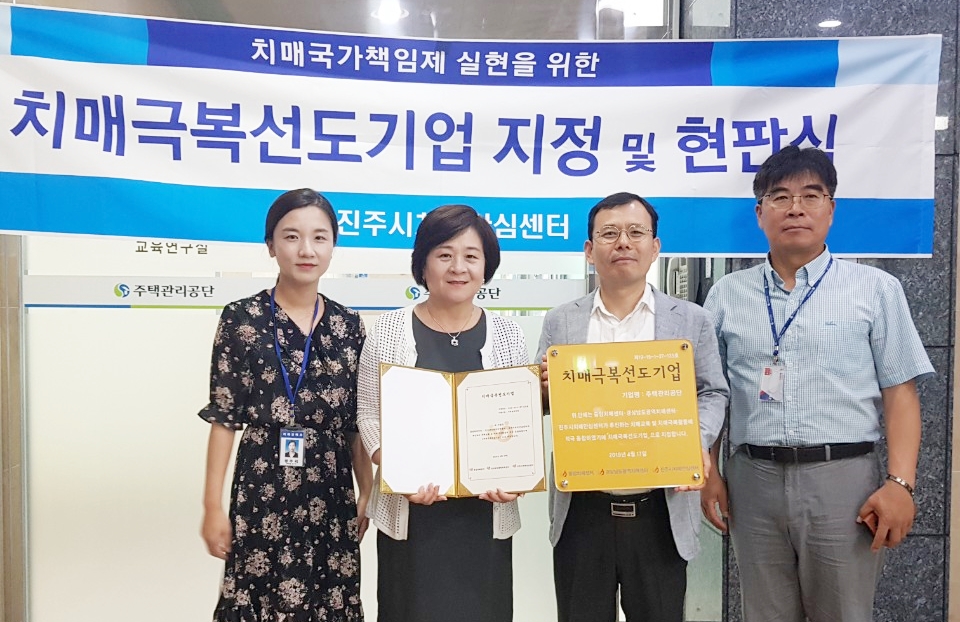 진주시치매안심센터, 주택관리공단 치매극복 선도 기업으로 지정
