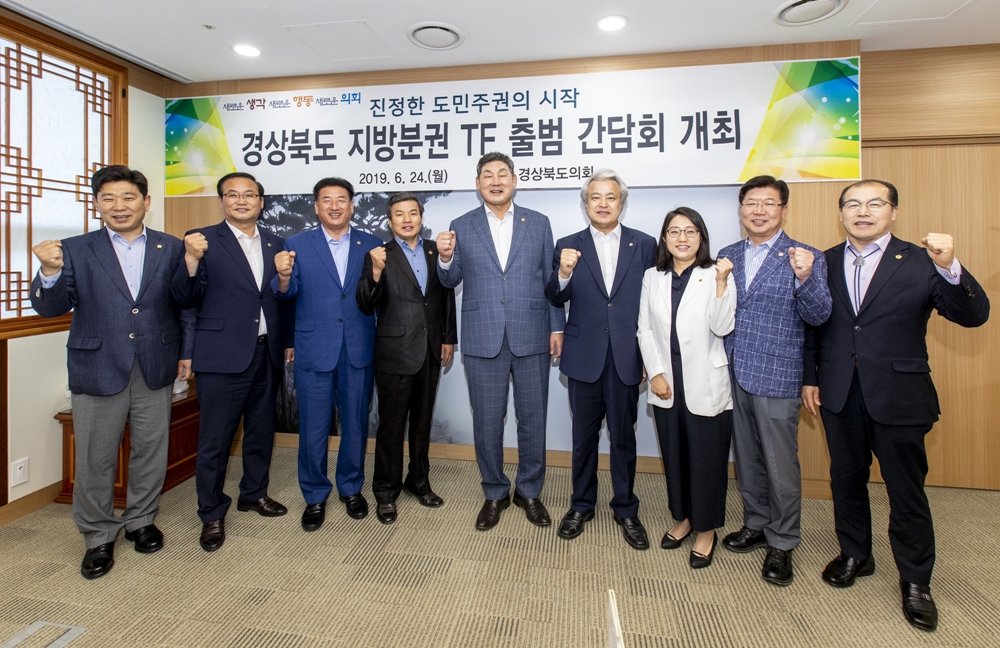 경상북도의회 '지방분권 T/F 출범' 간담회 개최