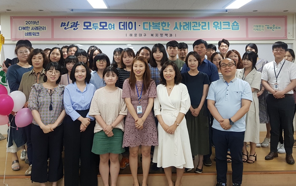 해운대구, 민관협력 '다복한 사례관리 실무자 워크숍' 개최