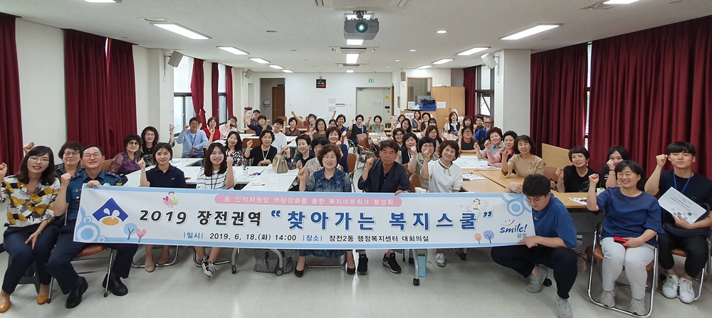 금정구 장전권역, ‘찾아가는 복지스쿨’ 열어.. 50명 역량강화
