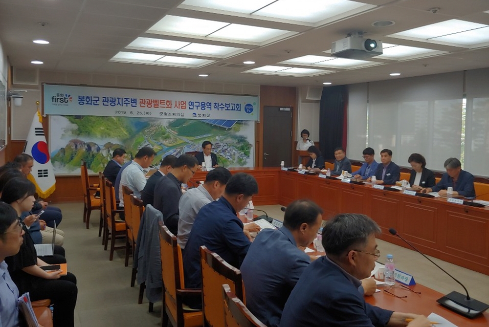 '봉화군 관광지주변 관광벨트화 사업 연구용역' 착수보고회 개최