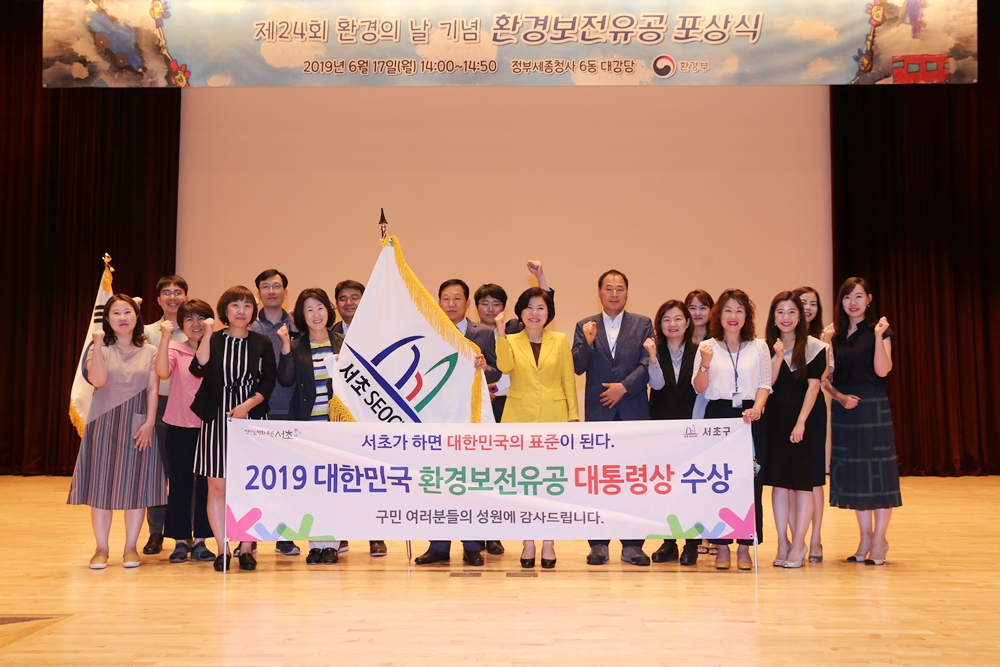 서초구, '2019 대한민국 환경보전유공' 대통령상 수상