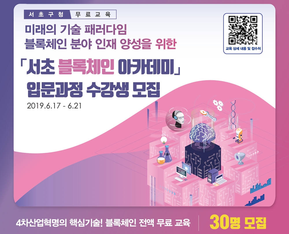 서초구, 누구나 쉽게 배우는 ‘블록체인 아카데미' 개설