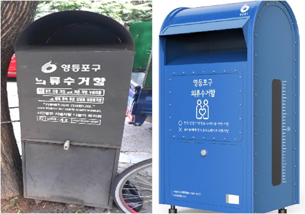 영등포 골목길 쾌적해진다… 낡은 의류수거함 탈바꿈