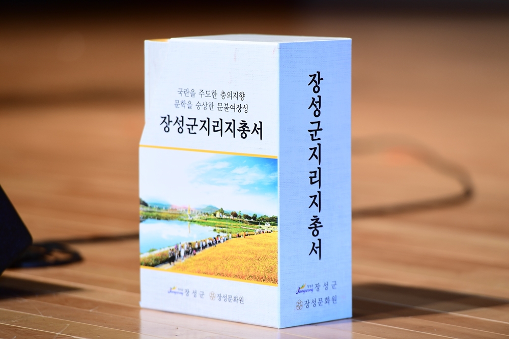 장성의 2천 년 역사, 장성군지리지총서 발간