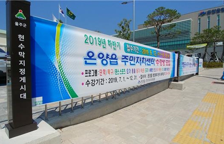 울주군, 저단형 공공현수막 지정게시대 6개소 시범 운영