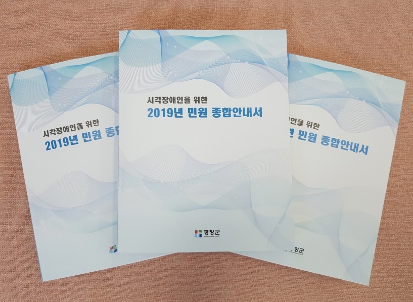 평창군, 시각장애인을 위한 점자 민원안내서 발간
