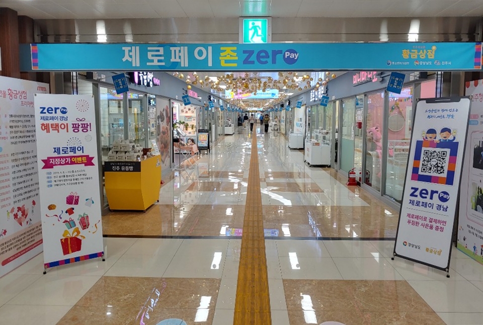 ‘제로페이 존’ 황금상점-비단길, 소비자 감사 이벤트 실시!