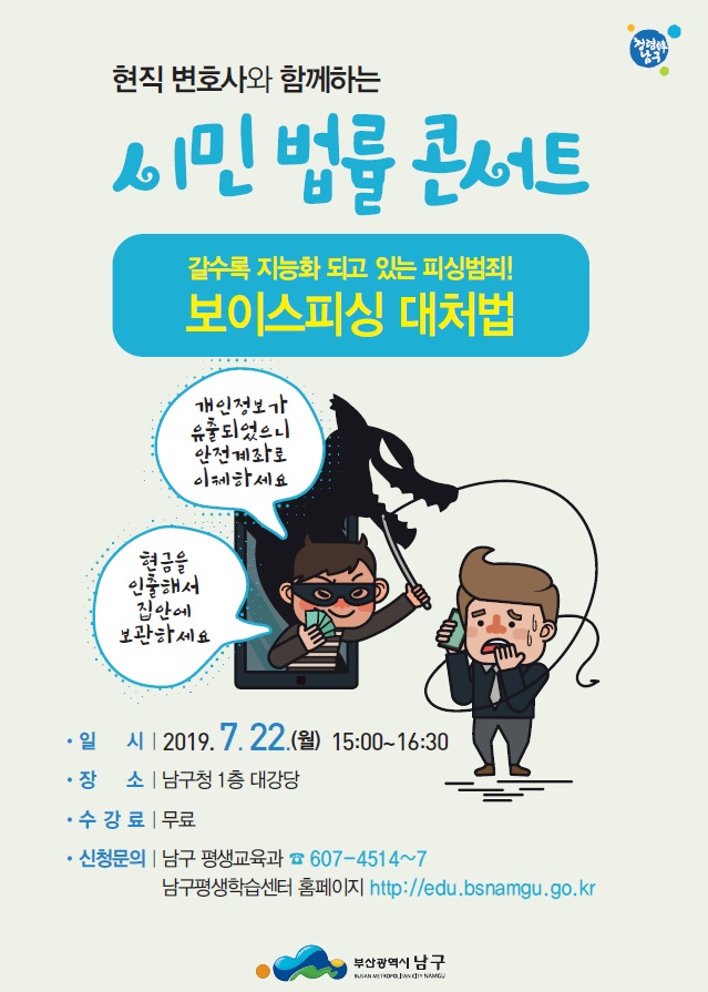 부산 남구, 보이스피싱 대처법이 궁금하다면 '시민 법률 콘서트' 참여하세요