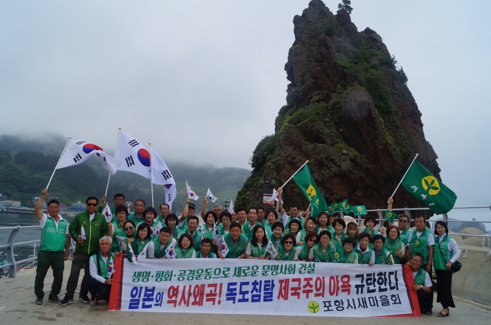 포항시 새마을회 울릉도서 독도수호결의 다짐 퍼포먼스