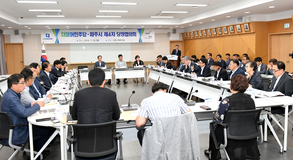 '더불어민주당-파주시 제4차 당정협의회' 개최