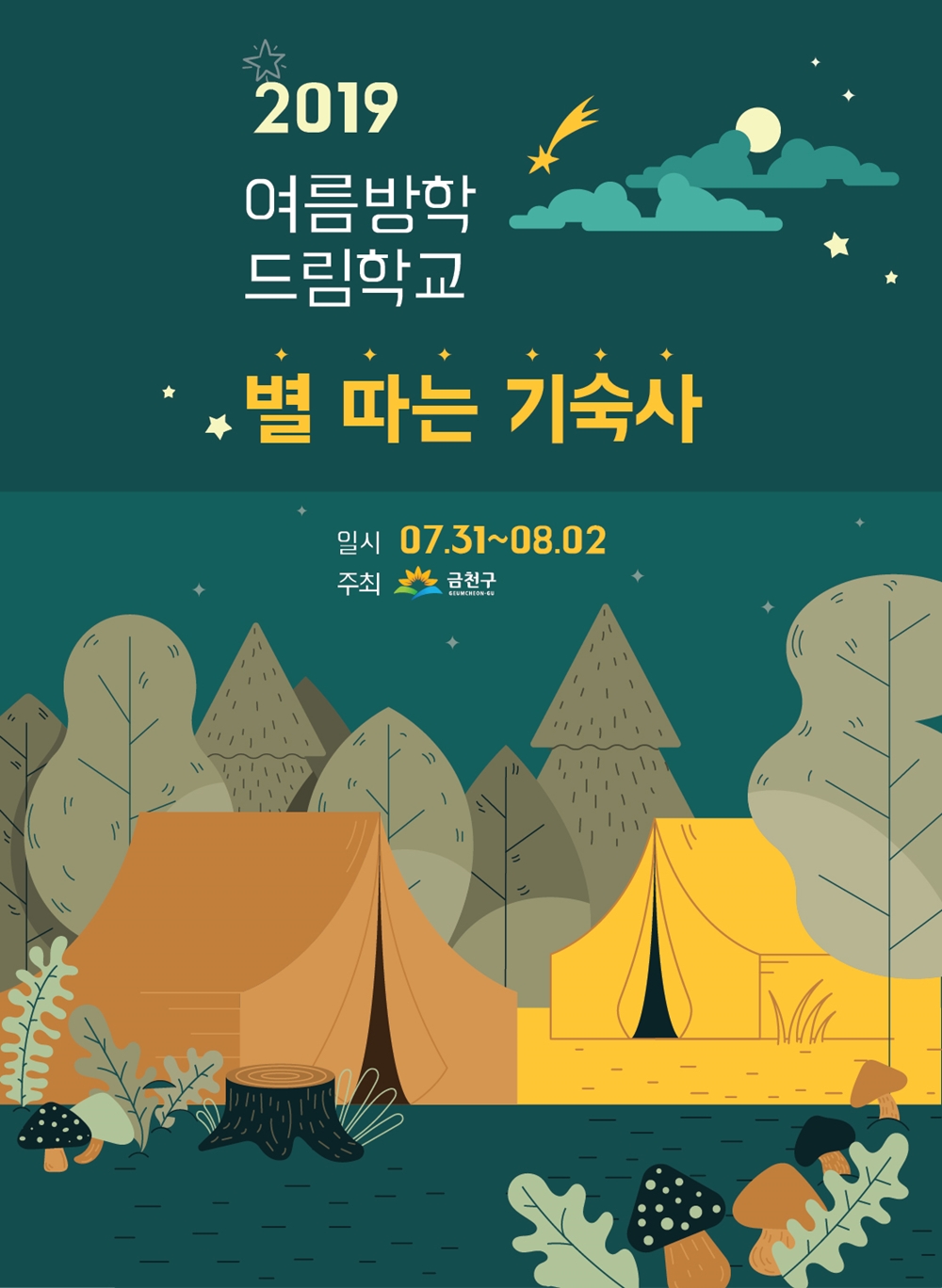 여름방학에 뭐해? 별 따러 가요!