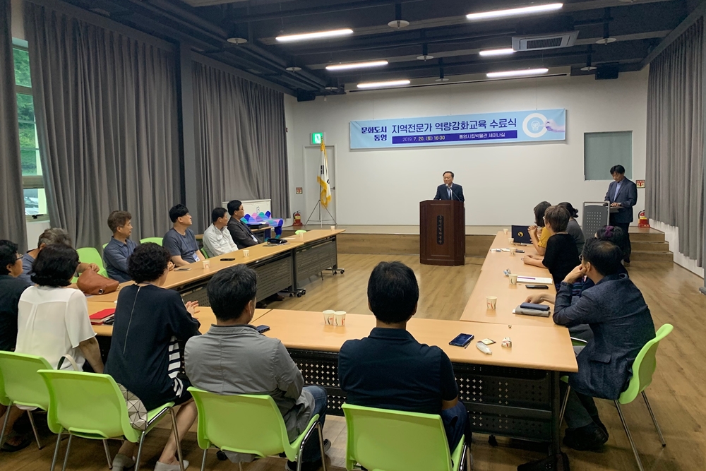 통영시, '2019년 지역전문가 역량강화교육 수료식' 가져