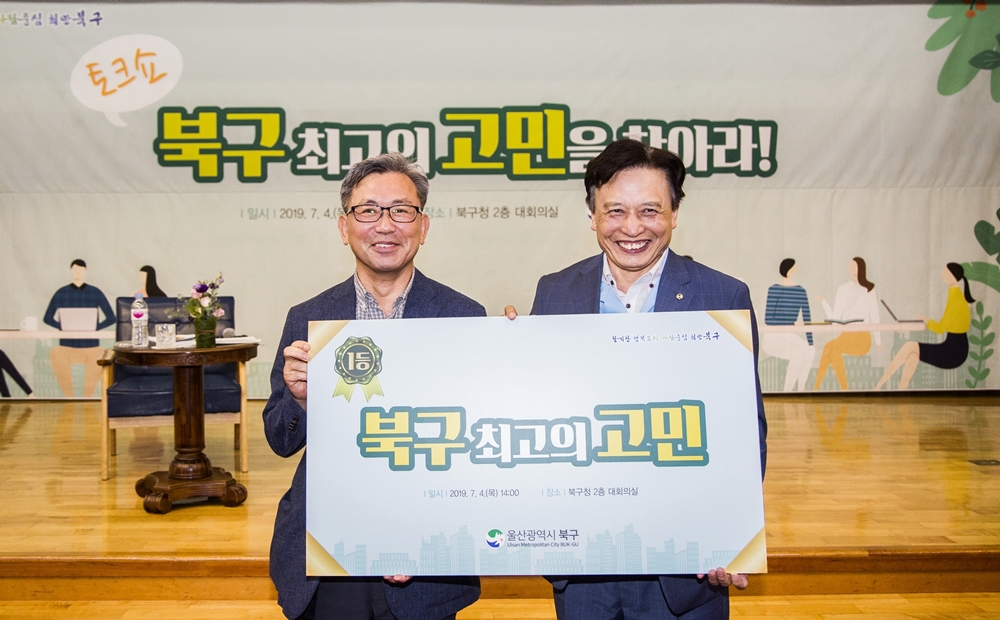울산 북구, 주민 공감 토크쇼 ‘북구 최고의 고민을 찾아라!’ 개최