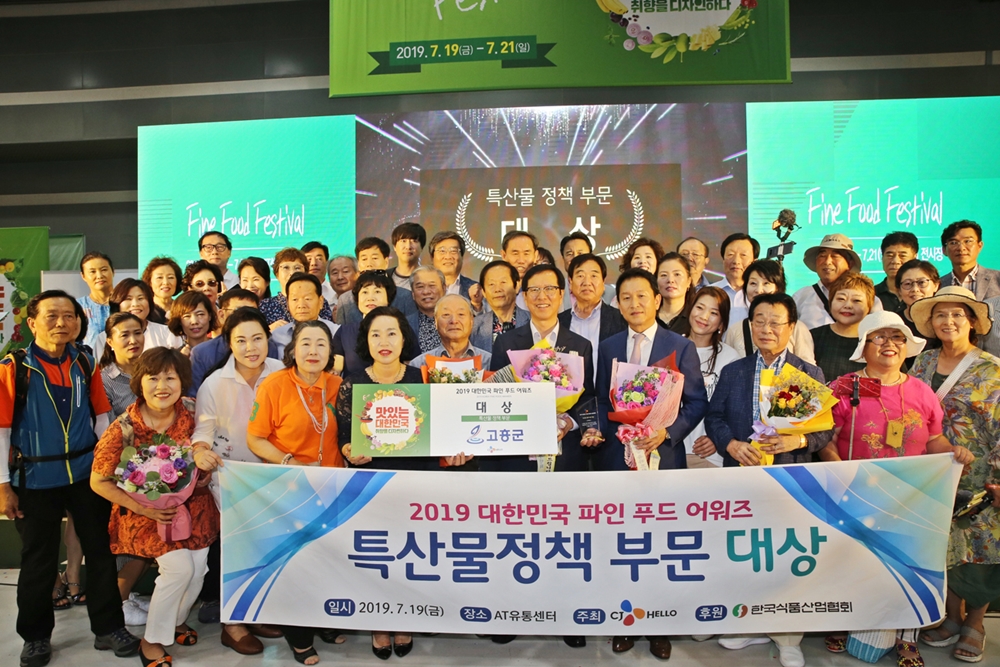 고흥군, '2019 대한민국 파인푸드 어워즈' 특산물 정책 부문 대상 수상
