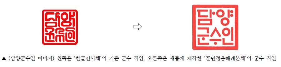 담양군수 직인 42년 만에 ‘훈민정음해례본체’로 개각
