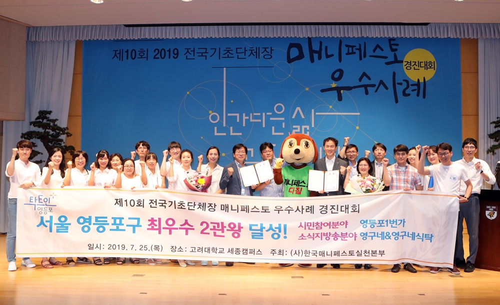 영등포구, 2019 매니페스토 우수사례 경진대회 ‘최우수’ 2관왕
