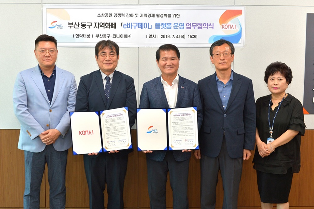 부산 동구와 코나아이(주), 지역화폐 ‘e바구페이’ 운영대행 업무 협약