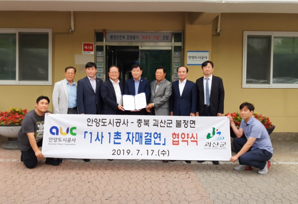 괴산군 불정면, 안양도시공사와 ‘농촌1사1촌’ 자매결연