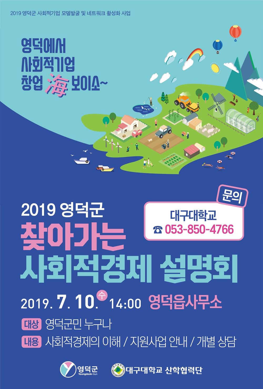 영덕군, ‘찾아가는 사회적경제 설명회’ 오는 10일 개최