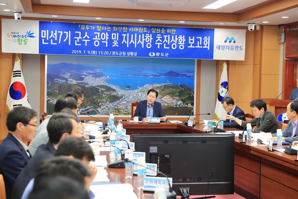 완도군 민선7기 1년, 공약사항 44.7% 이행률 달성