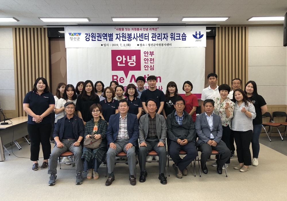 정선군자원봉사센터, 강원 권역별 자원봉사센터 워크숍 개최