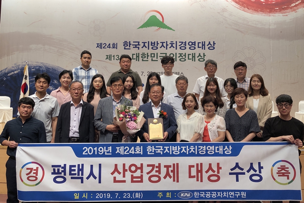 평택시, '제24회 한국지방자치경영대상' 산업경제부문 대상 수상