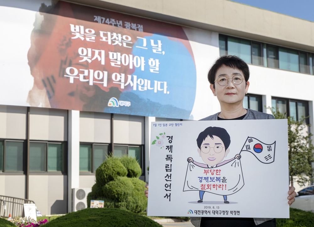 박정현 대덕구청장, 일본정부 규탄 챌린지 동참