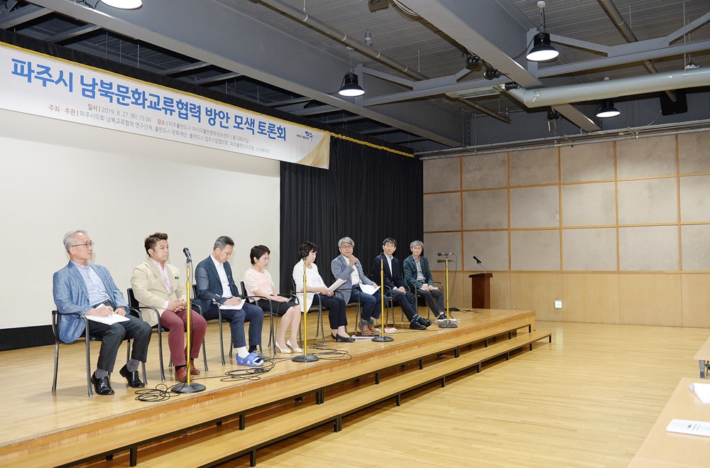파주시의회, 남북 문화교류 방안 모색을 위한 토론회 개최