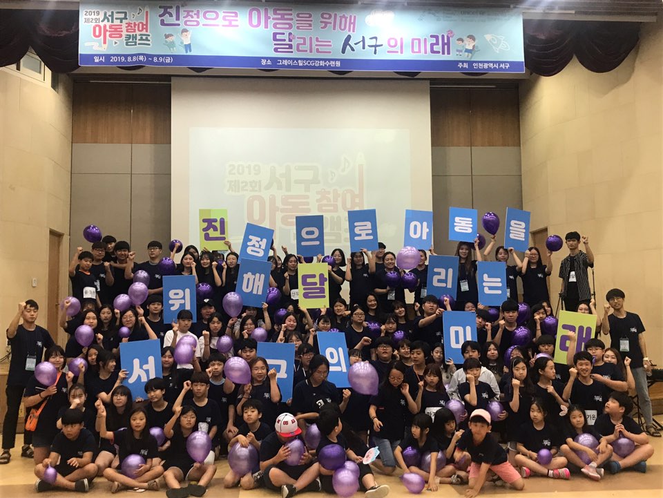인천 서구, ‘2019 아동 참여캠프’ 개최