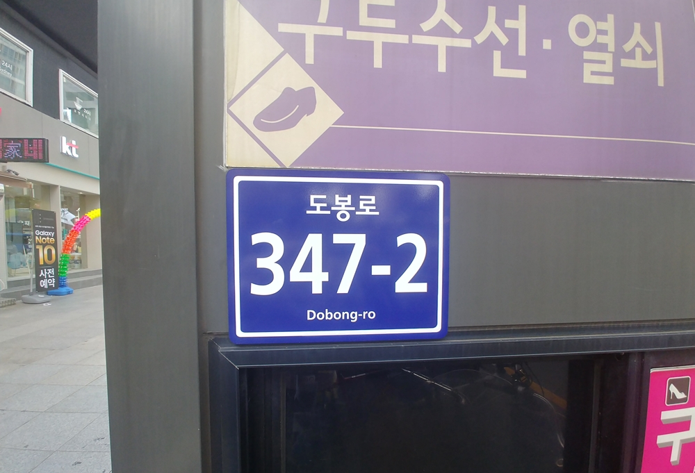 서울 강북구, 거리가게 도로명주소 부여