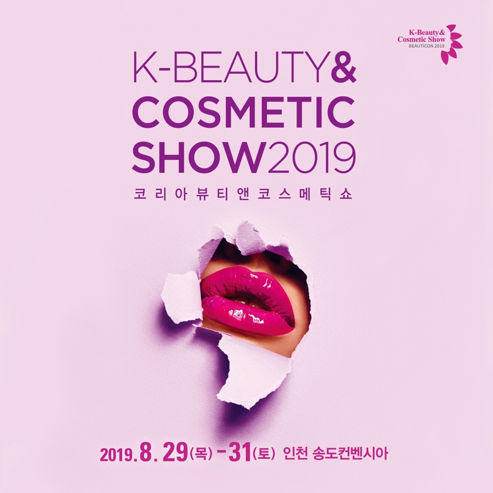K-뷰티 산업을 주도할 '제4회 코리아뷰티앤코스메틱쇼' 개막!