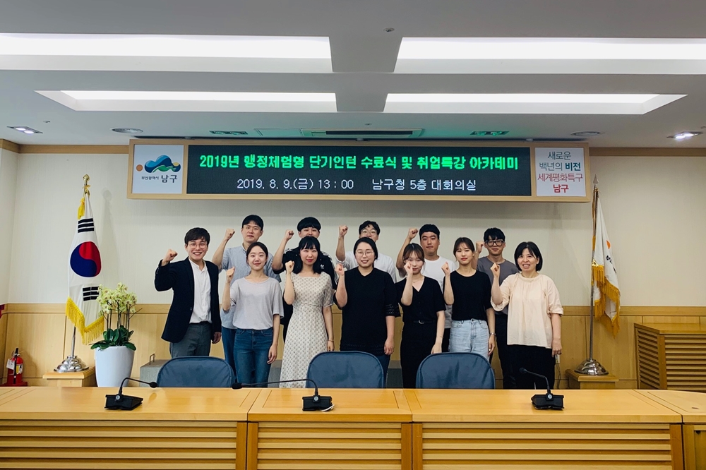 부산 남구, ‘19년 대학생 행정체험형 단기인턴 수료식 및 취업역량 강화 아카데미 특강 실시
