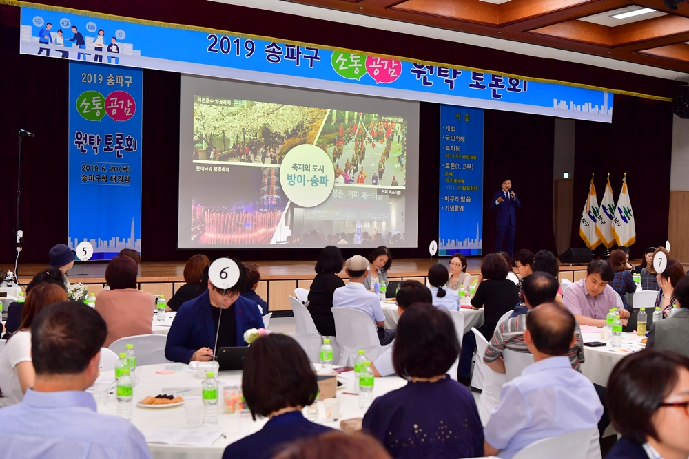 송파구, 네 번째 ‘2019 소통·공감 원탁토론회’ 오는 29일 개최