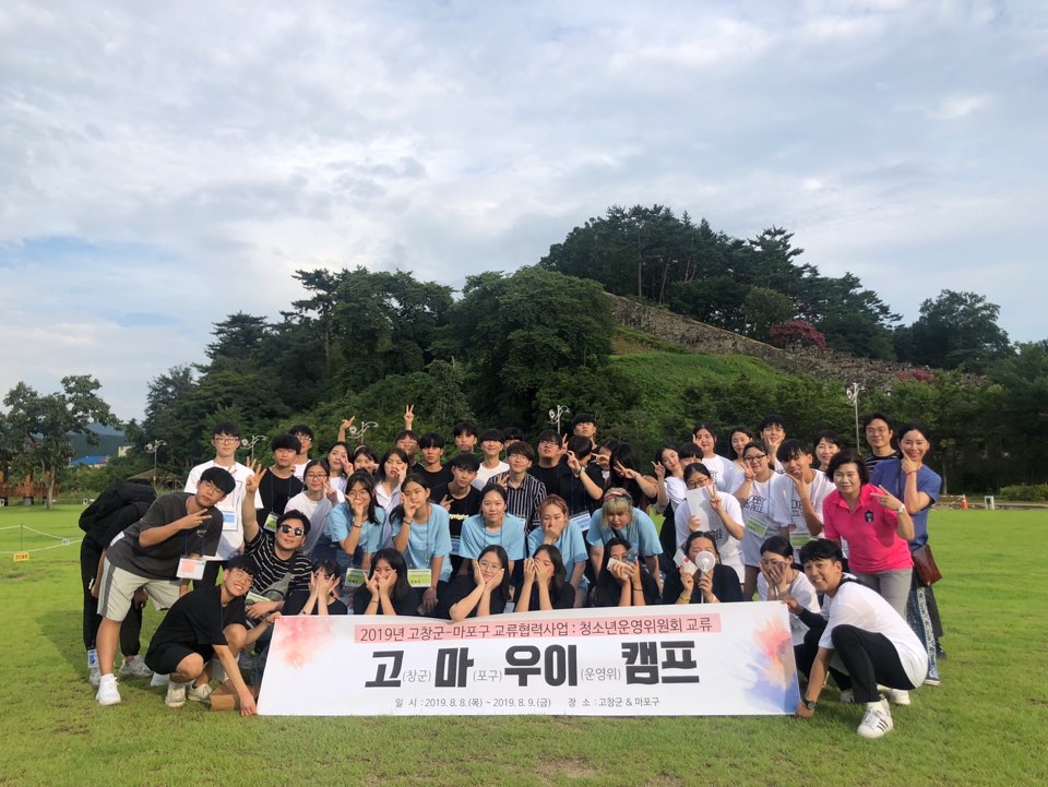 고창군 청소년, 서울마포구 친구들과 우정을 나누다!