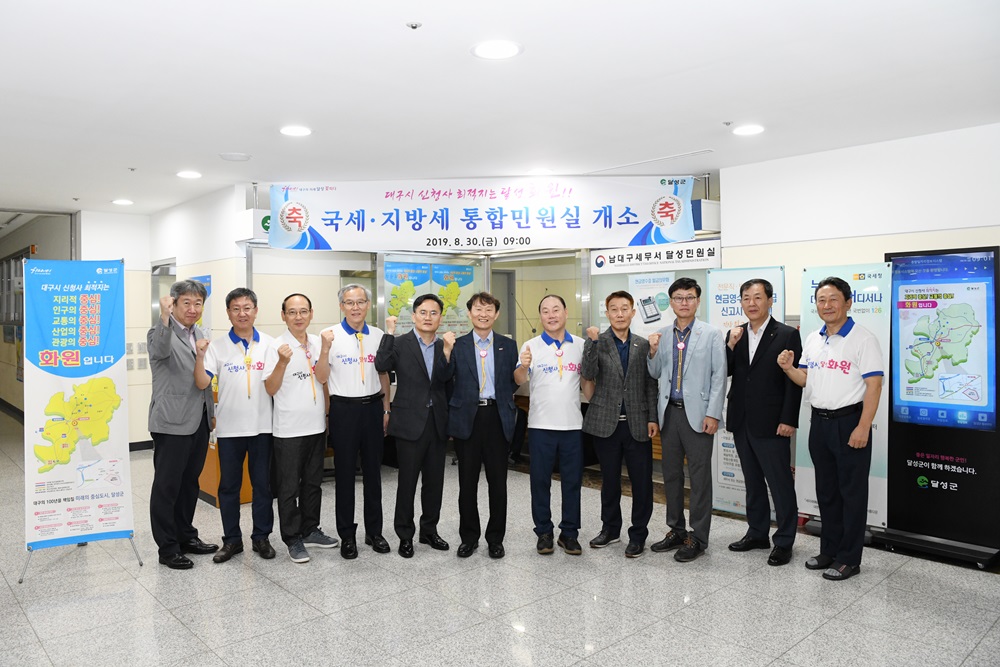 달성군, 국세‧지방세 통합민원실 개소