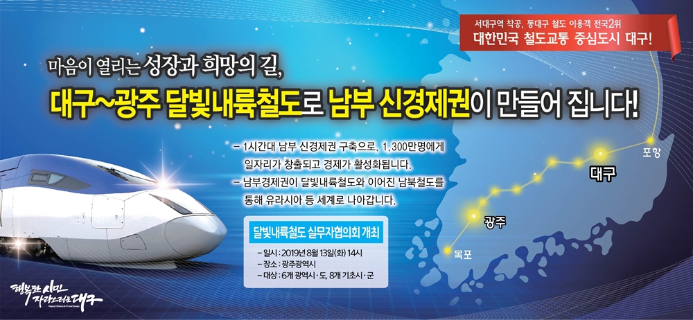 대구시, 실무자협의회 개최로 ‘달빛내륙철도 건설 앞당긴다’