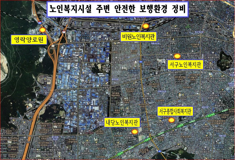 대구 서구, 노인복지시설 주변 안전한 보행환경 조성한다!