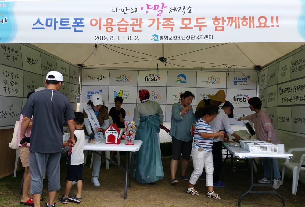 봉화군청소년상담복지센터, 스마트폰 이용습관 가족과 함께 해요!!