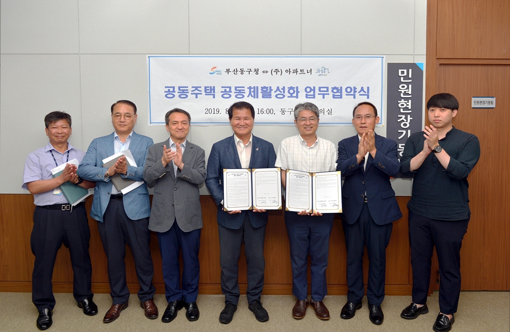 부산 동구, ㈜아파트너와 업무협약 체결