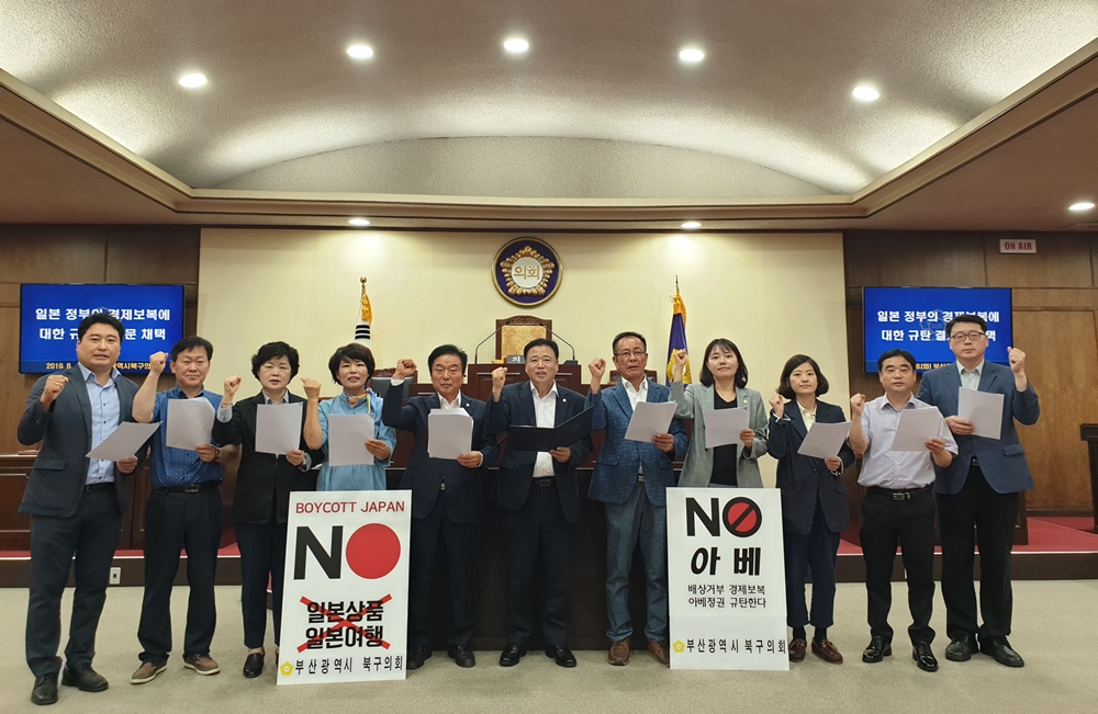 부산 북구의회, 일본 정부의 경제보복에 대한 규탄 결의문 발표