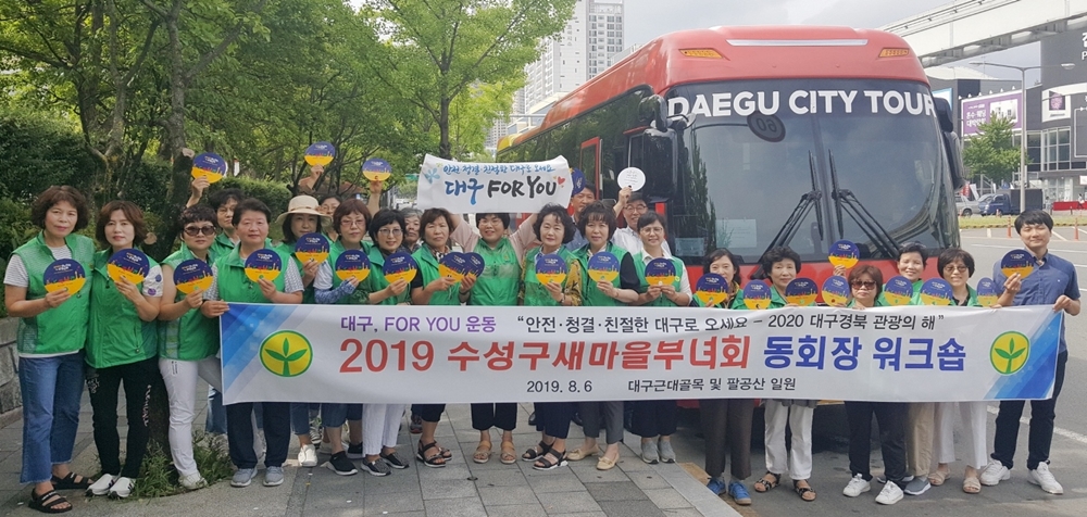 대구 수성구 새마을부녀회 ‘대구, FOR YOU운동’ 홍보