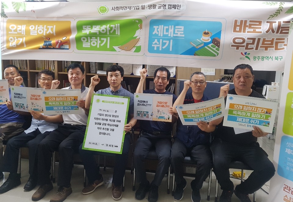 광주 북구, 사회적경제기업 워라밸 확산 캠페인 실시