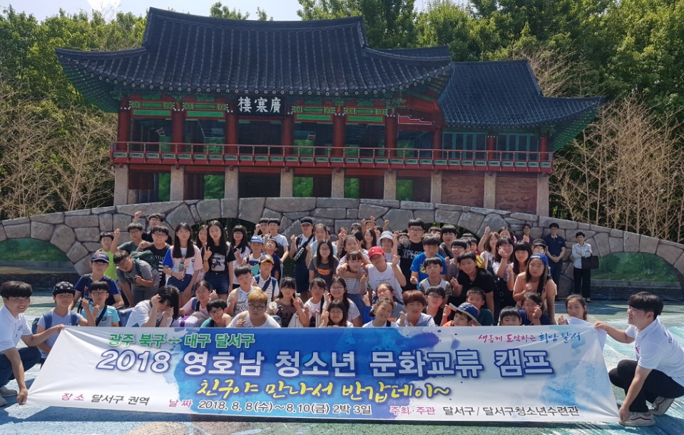 대구 달서구와 광주 북구 청소년 문화교류 캠프 개최