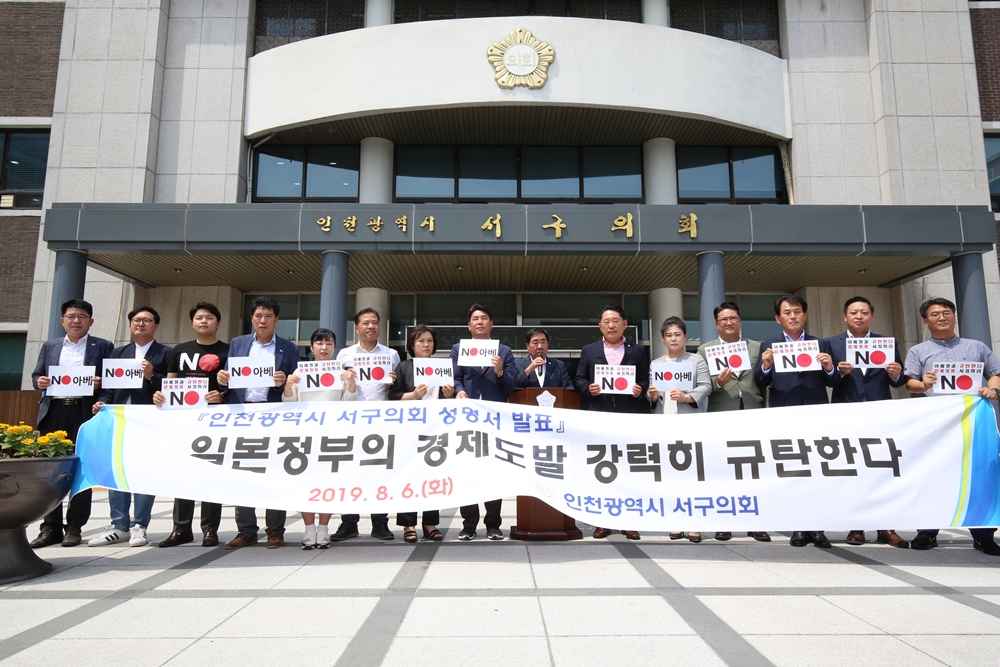 인천서구의회, 일본 경제도발 규탄 성명서 발표