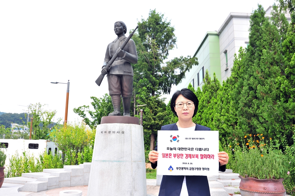 정미영 금정구청장 ‘1일 1인 일본규탄 챌린지’ 동참